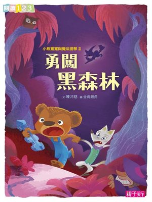 cover image of 小熊寬寬與魔法提琴2